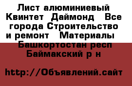 Лист алюминиевый Квинтет, Даймонд - Все города Строительство и ремонт » Материалы   . Башкортостан респ.,Баймакский р-н